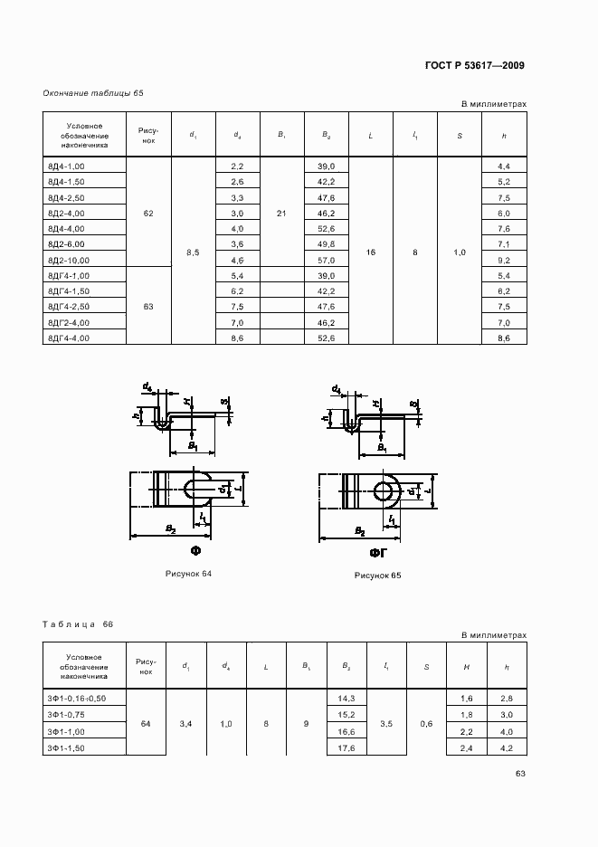 Страница 67 ГОСТ Р 53617-2009