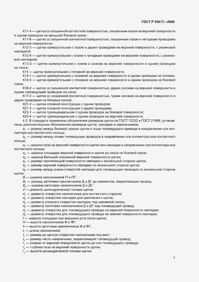 Страница 7 ГОСТ Р 53617-2009