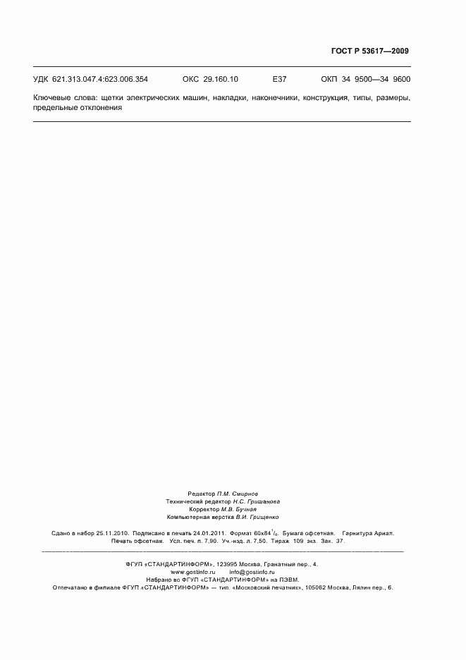 Страница 71 ГОСТ Р 53617-2009