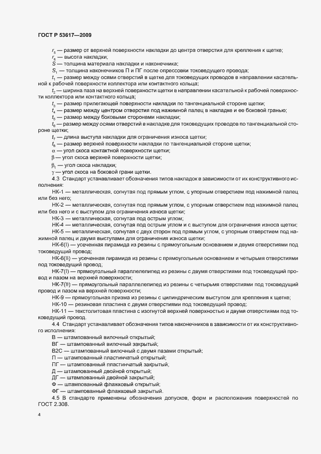 Страница 8 ГОСТ Р 53617-2009