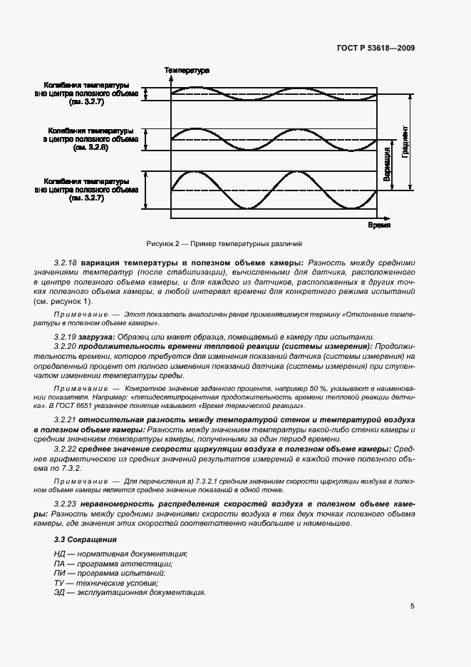 Страница 10 ГОСТ Р 53618-2009