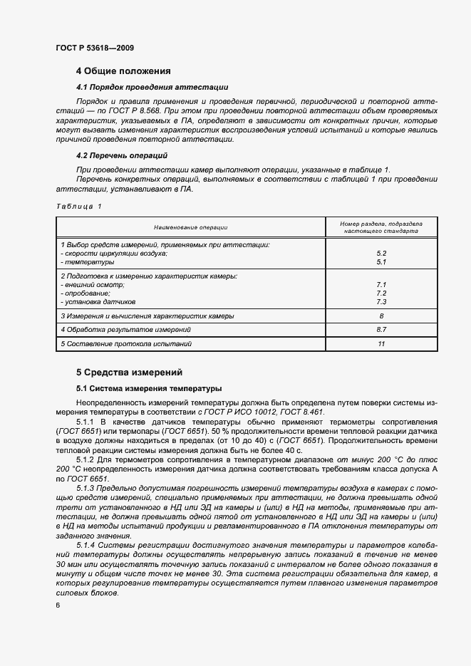 Страница 11 ГОСТ Р 53618-2009