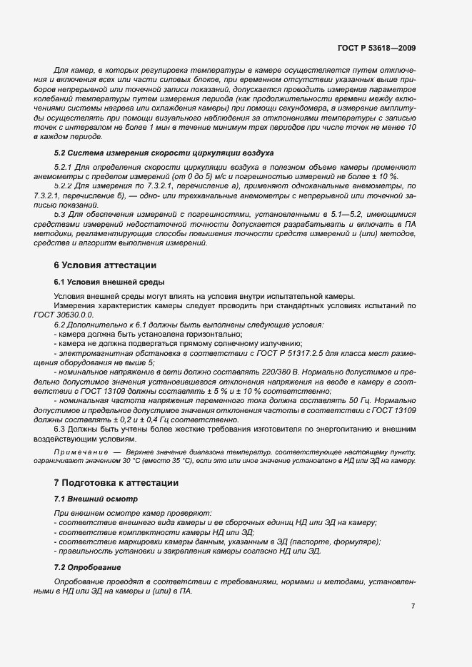 Страница 12 ГОСТ Р 53618-2009