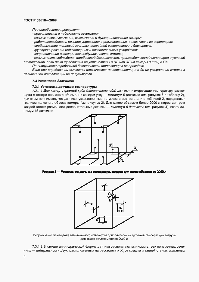 Страница 13 ГОСТ Р 53618-2009