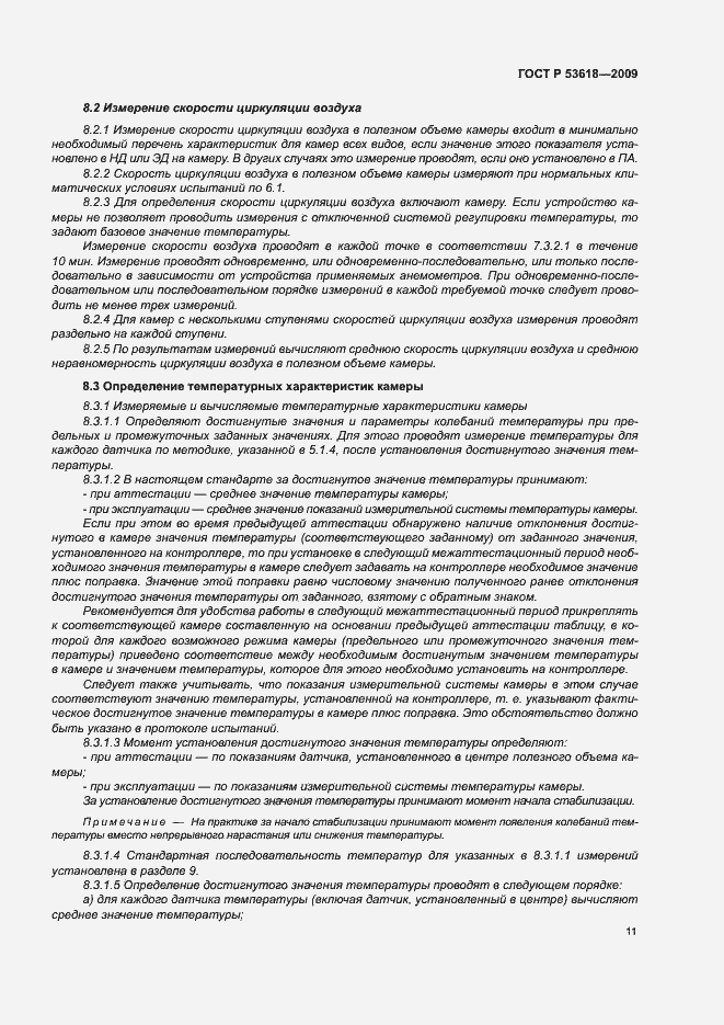 Страница 16 ГОСТ Р 53618-2009