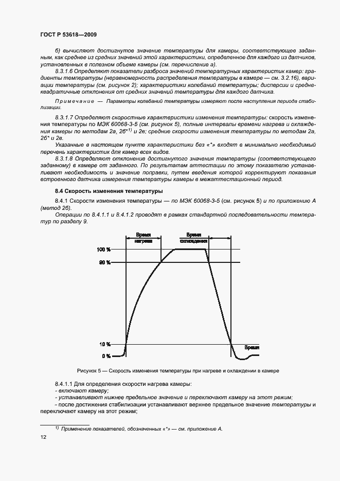 Страница 17 ГОСТ Р 53618-2009