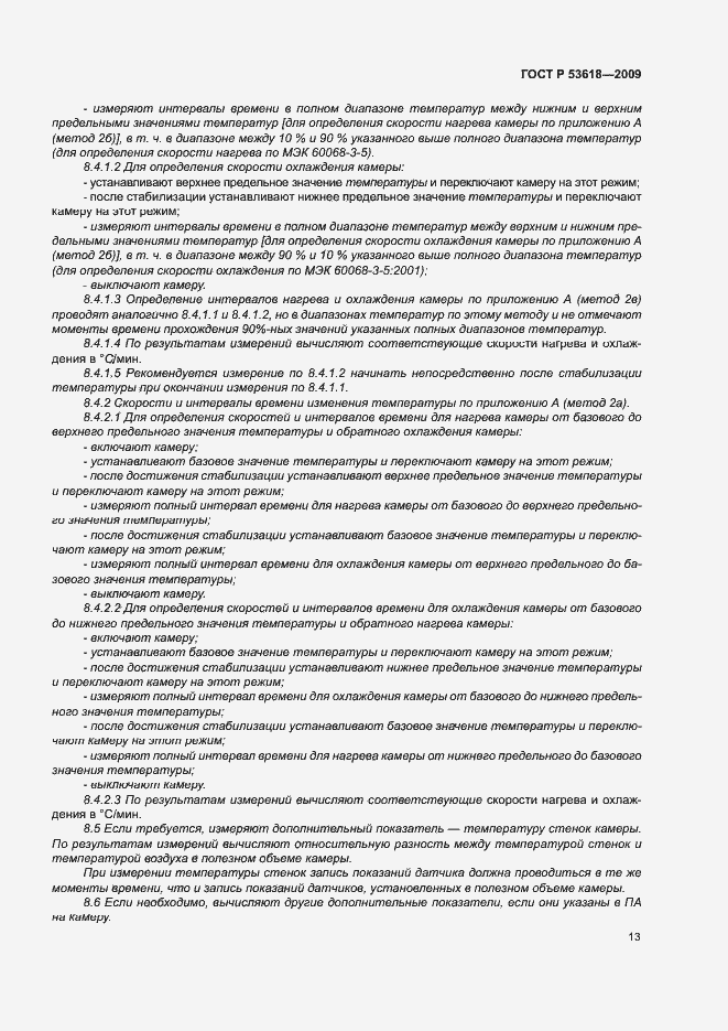 Страница 18 ГОСТ Р 53618-2009