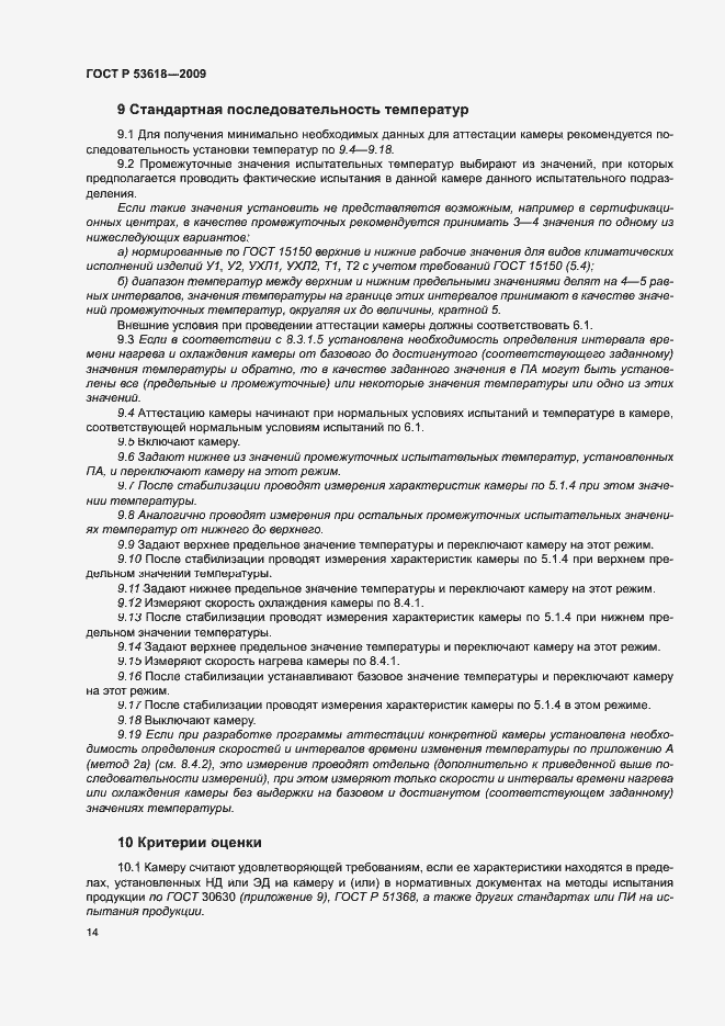 Страница 19 ГОСТ Р 53618-2009