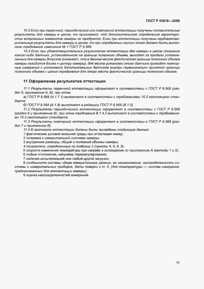 Страница 20 ГОСТ Р 53618-2009