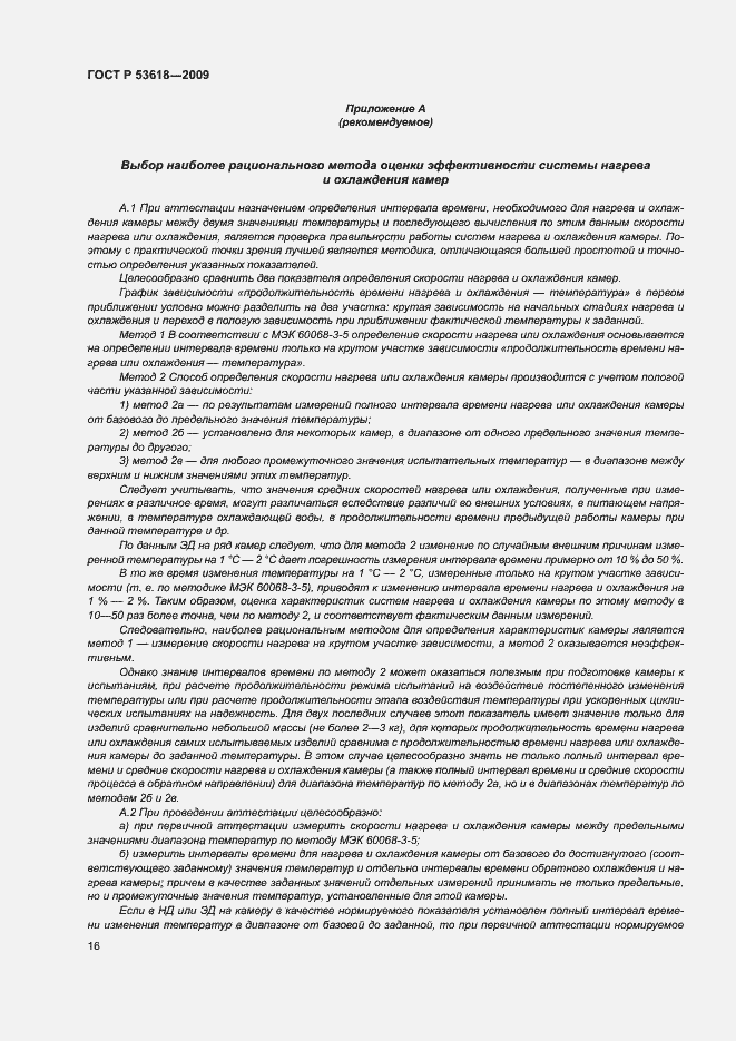 Страница 21 ГОСТ Р 53618-2009