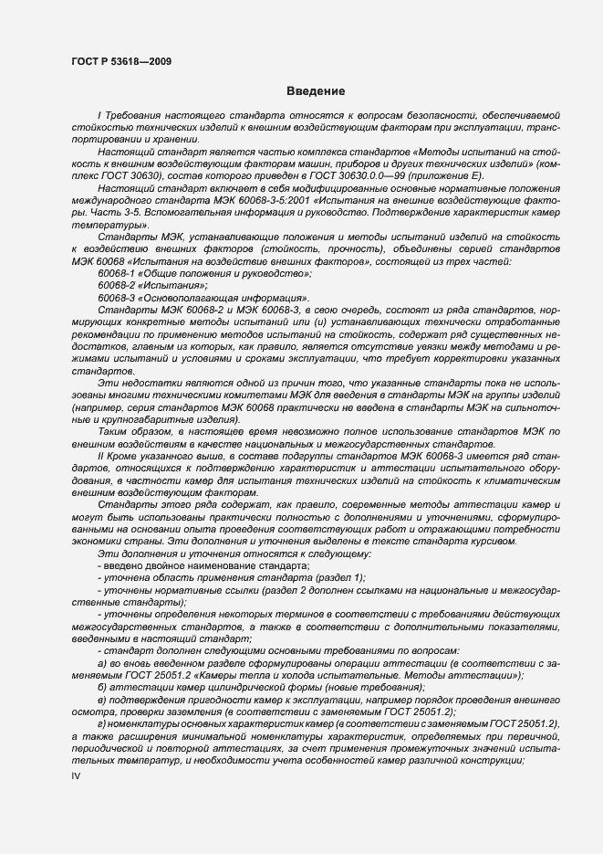 Страница 4 ГОСТ Р 53618-2009