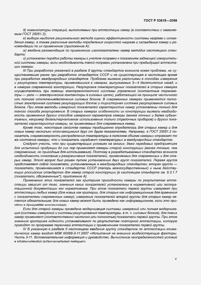 Страница 5 ГОСТ Р 53618-2009