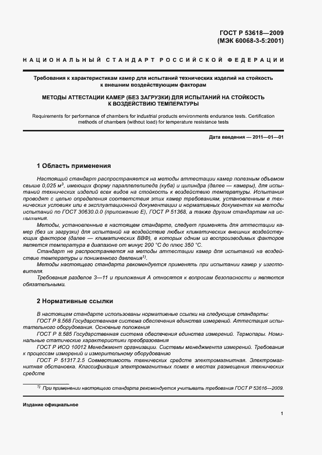 Страница 6 ГОСТ Р 53618-2009