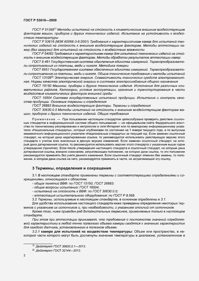 Страница 7 ГОСТ Р 53618-2009
