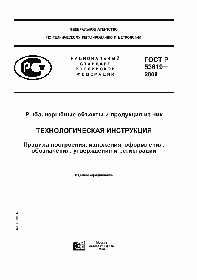 Страница 1 ГОСТ Р 53619-2009