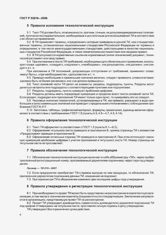 Страница 10 ГОСТ Р 53619-2009