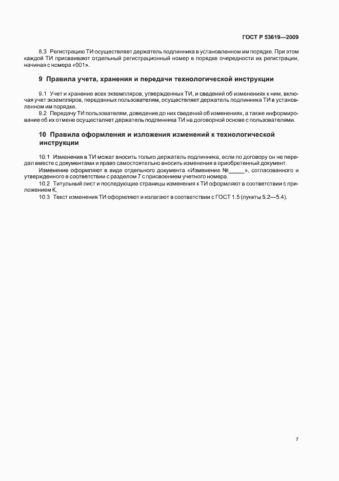 Страница 11 ГОСТ Р 53619-2009
