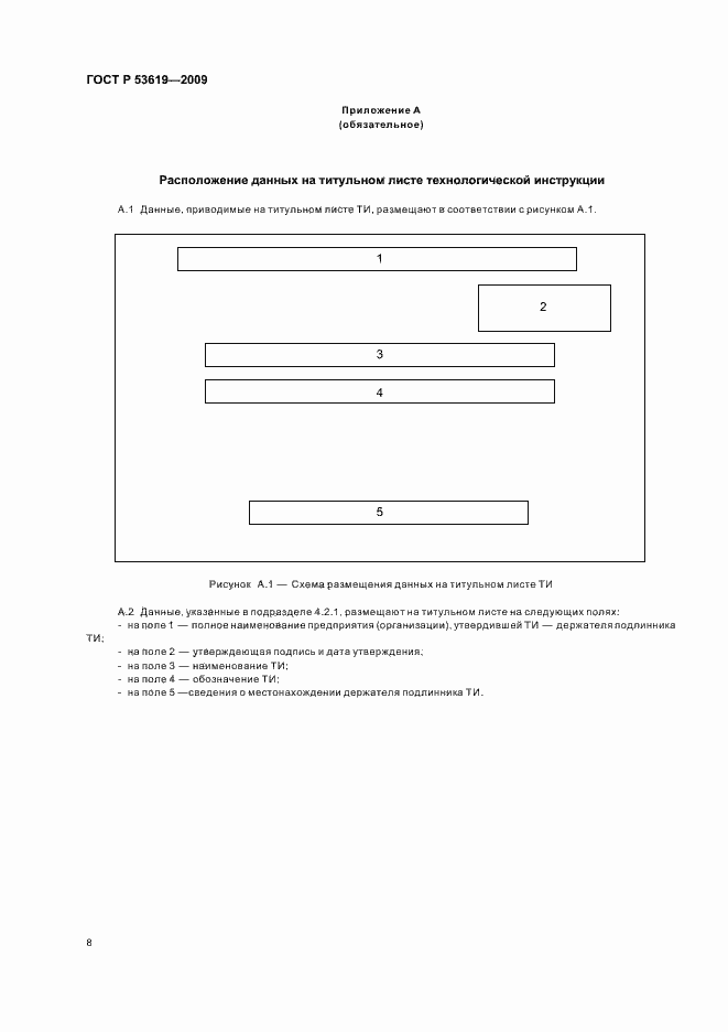 Страница 12 ГОСТ Р 53619-2009
