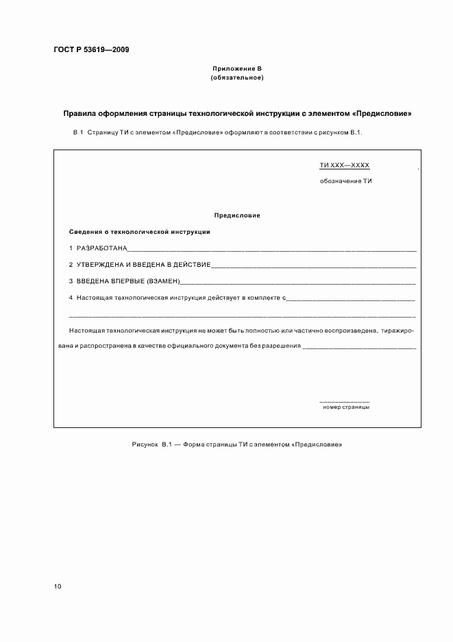 Страница 14 ГОСТ Р 53619-2009