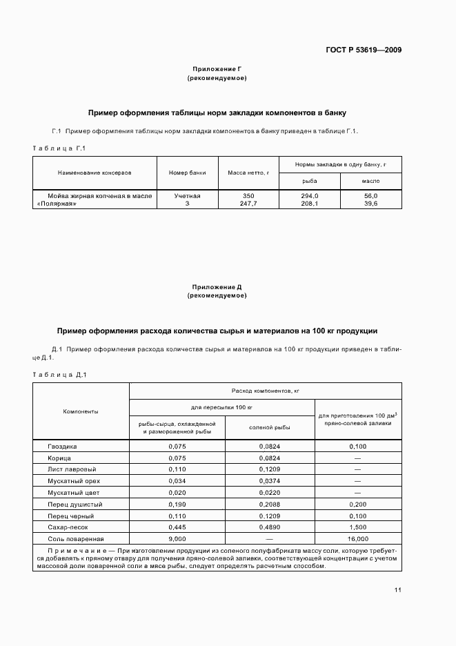 Страница 15 ГОСТ Р 53619-2009
