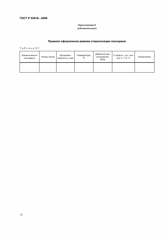 Страница 16 ГОСТ Р 53619-2009