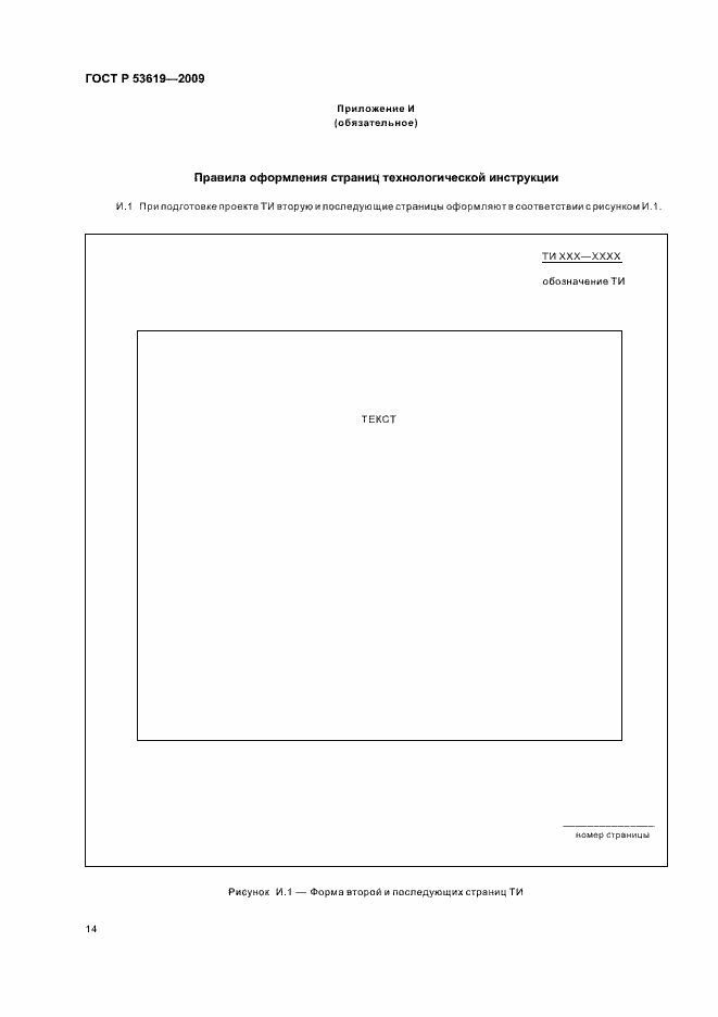 Страница 18 ГОСТ Р 53619-2009