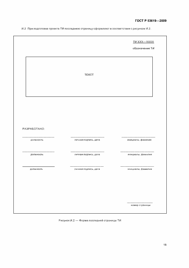 Страница 19 ГОСТ Р 53619-2009