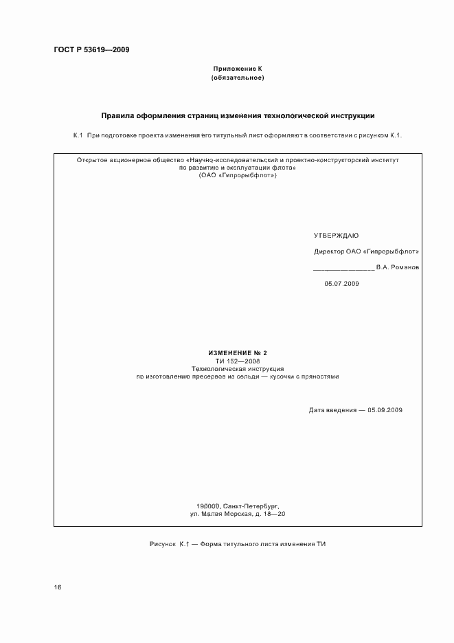 Страница 20 ГОСТ Р 53619-2009