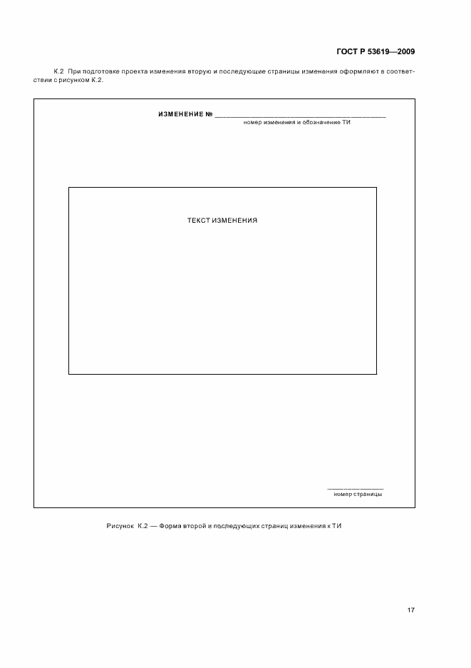 Страница 21 ГОСТ Р 53619-2009