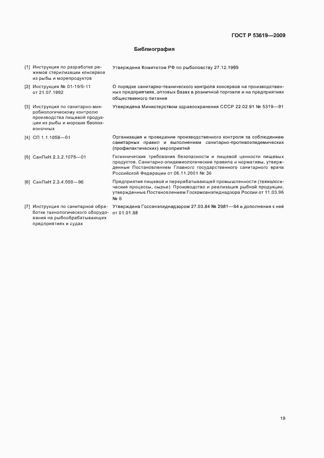 Страница 23 ГОСТ Р 53619-2009
