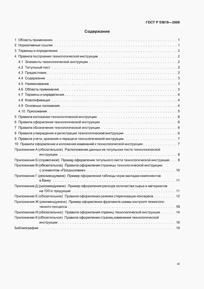 Страница 3 ГОСТ Р 53619-2009