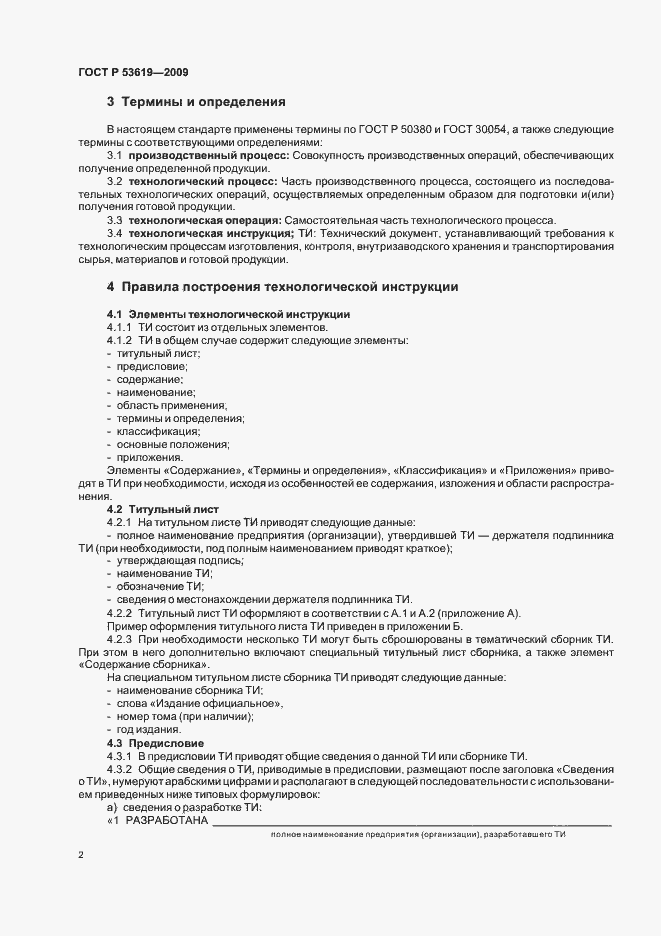 Страница 6 ГОСТ Р 53619-2009