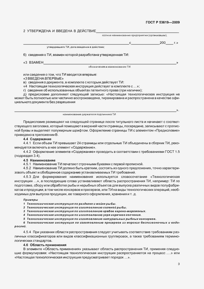 Страница 7 ГОСТ Р 53619-2009