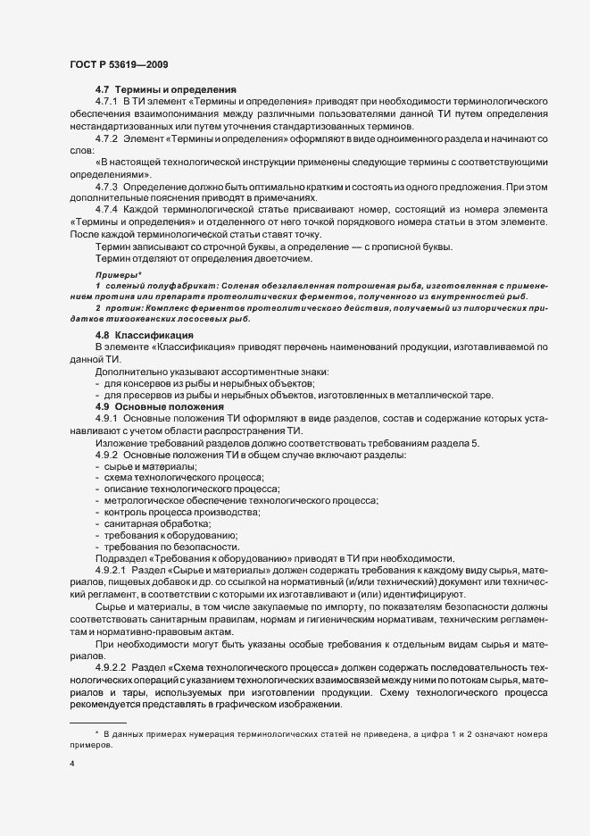 Страница 8 ГОСТ Р 53619-2009
