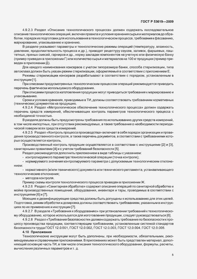 Страница 9 ГОСТ Р 53619-2009