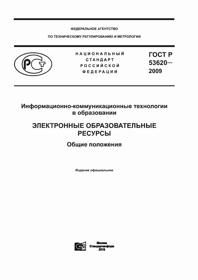 Страница 1 ГОСТ Р 53620-2009