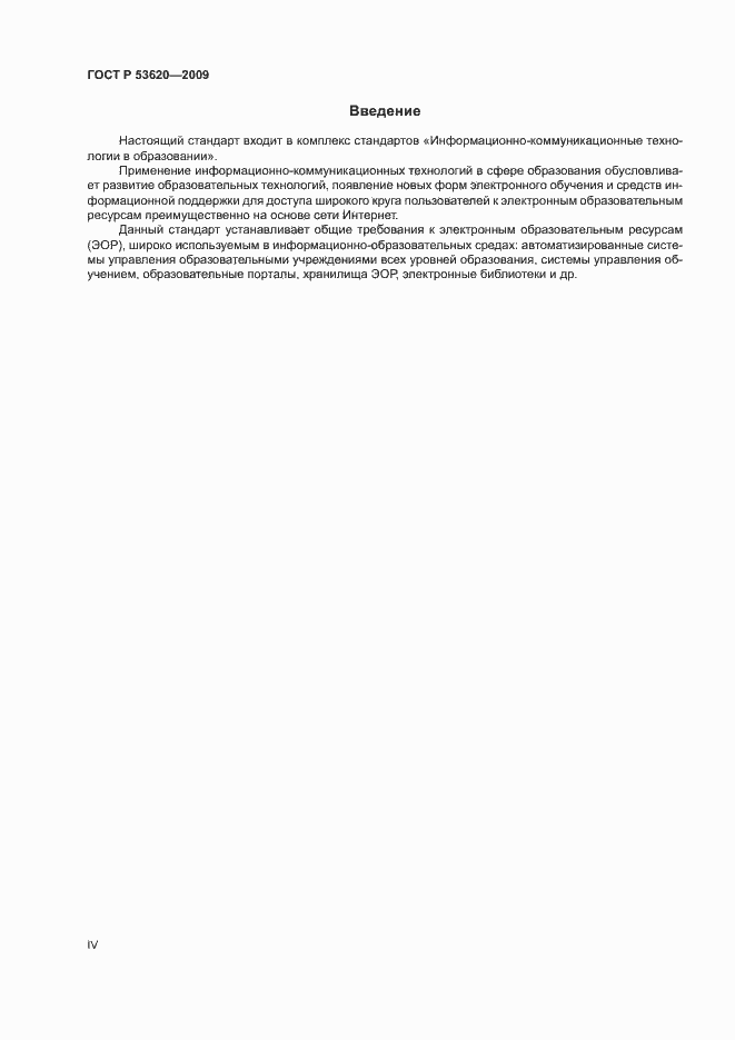 Страница 4 ГОСТ Р 53620-2009