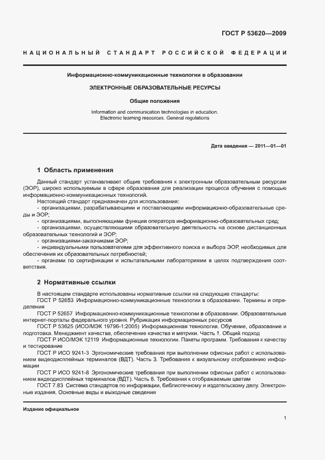 Страница 5 ГОСТ Р 53620-2009