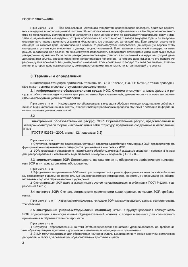 Страница 6 ГОСТ Р 53620-2009