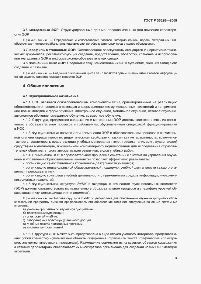 Страница 7 ГОСТ Р 53620-2009