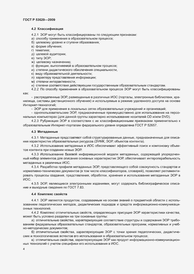 Страница 8 ГОСТ Р 53620-2009