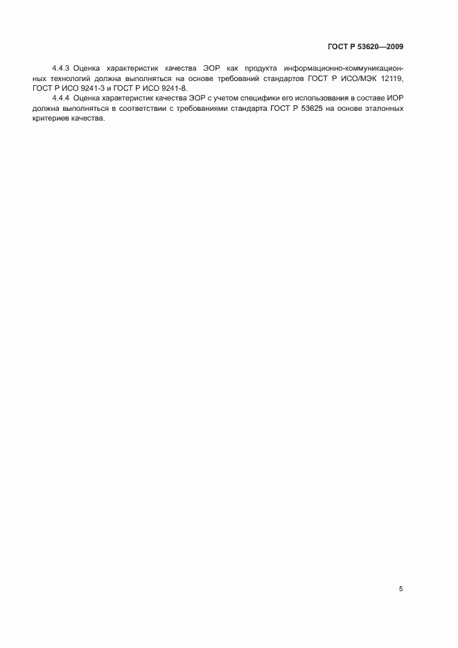 Страница 9 ГОСТ Р 53620-2009