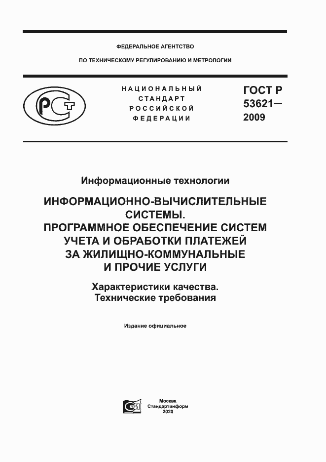 Страница 1 ГОСТ Р 53621-2009