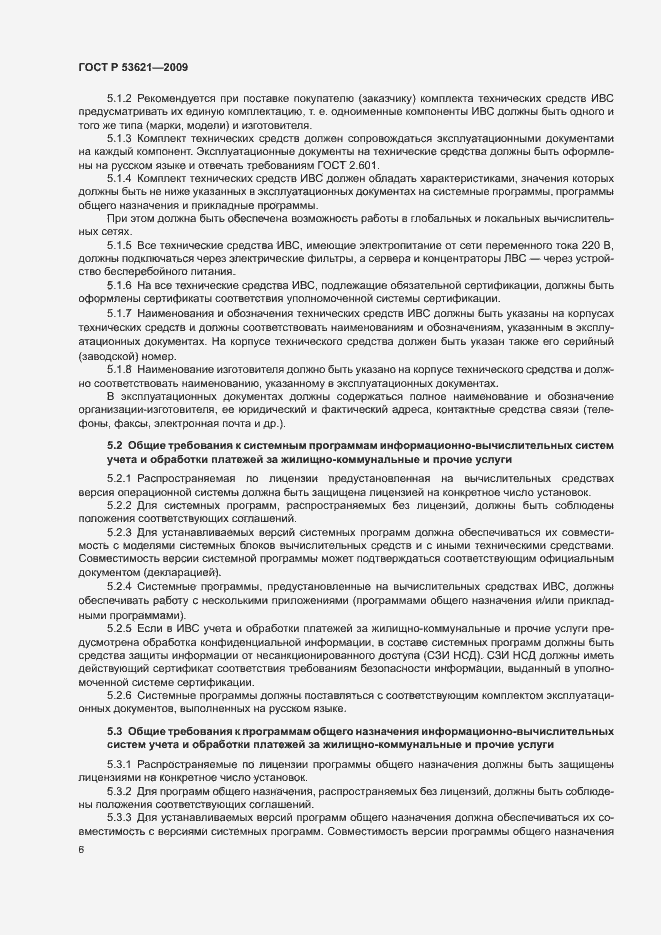 Страница 10 ГОСТ Р 53621-2009