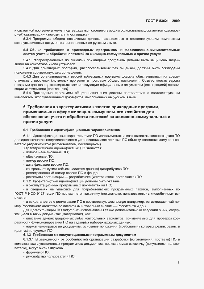 Страница 11 ГОСТ Р 53621-2009