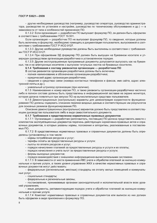 Страница 12 ГОСТ Р 53621-2009