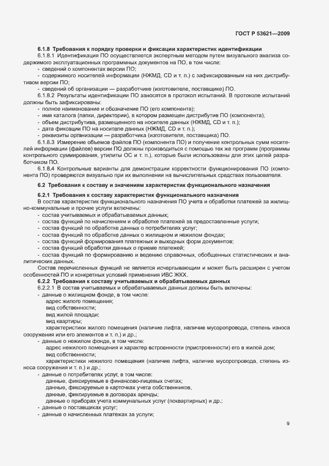 Страница 13 ГОСТ Р 53621-2009