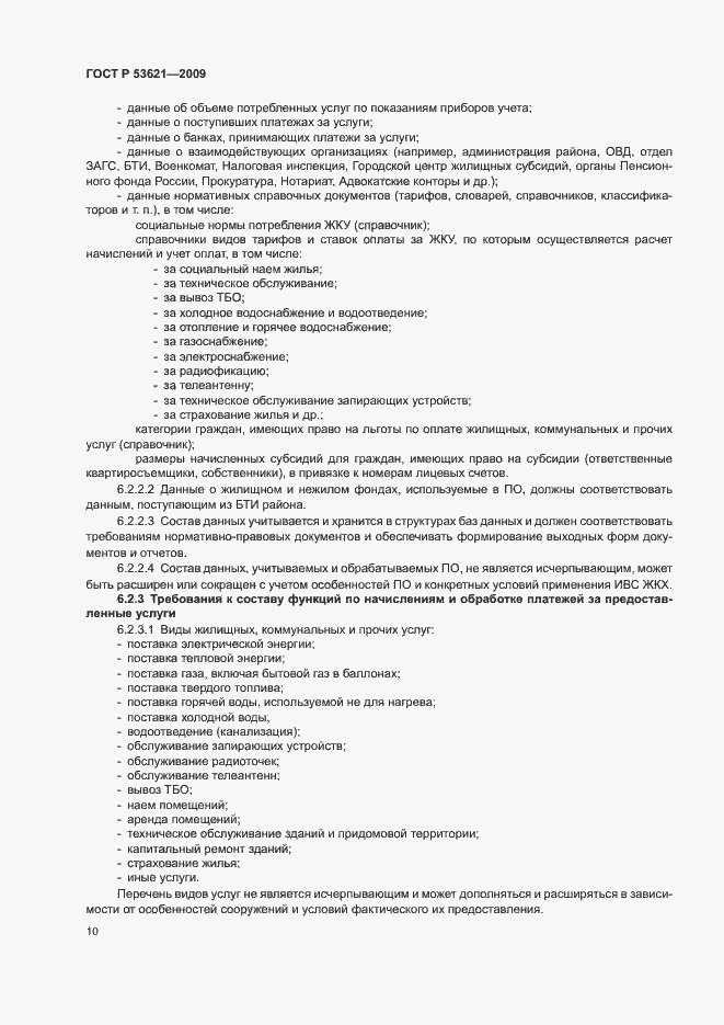 Страница 14 ГОСТ Р 53621-2009