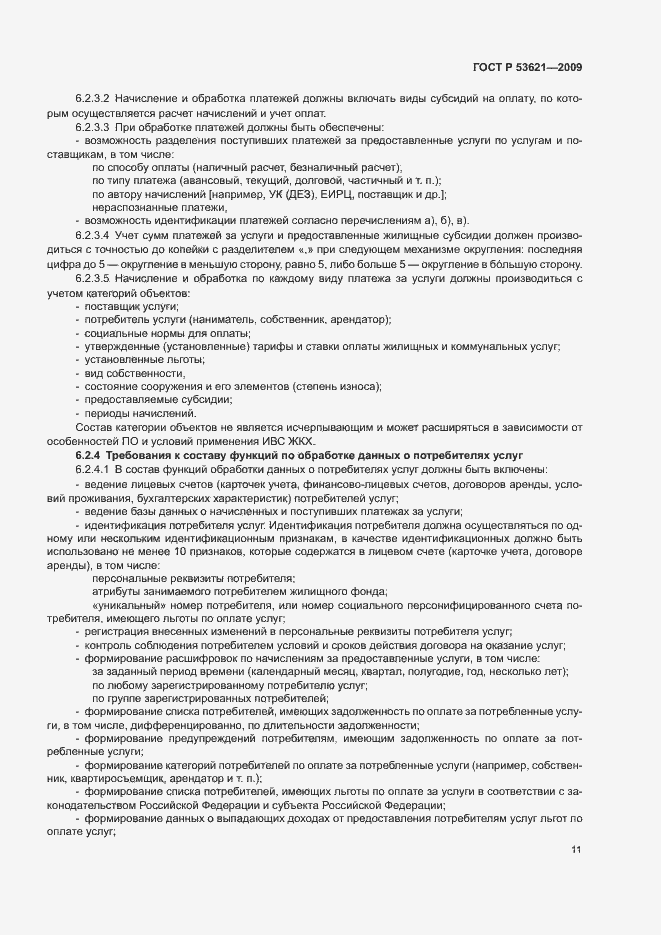 Страница 15 ГОСТ Р 53621-2009