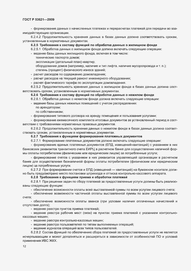 Страница 16 ГОСТ Р 53621-2009